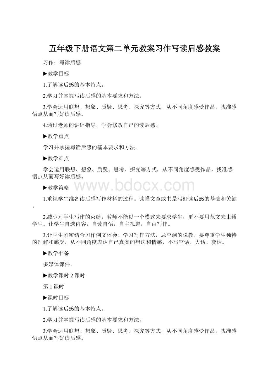 五年级下册语文第二单元教案习作写读后感教案.docx