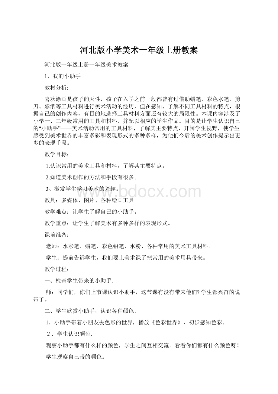 河北版小学美术一年级上册教案.docx