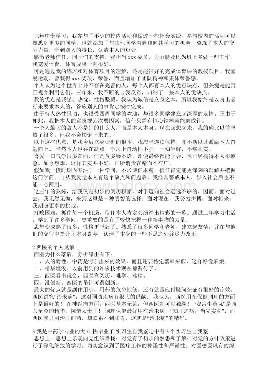 中医学自我评价Word文档下载推荐.docx_第2页