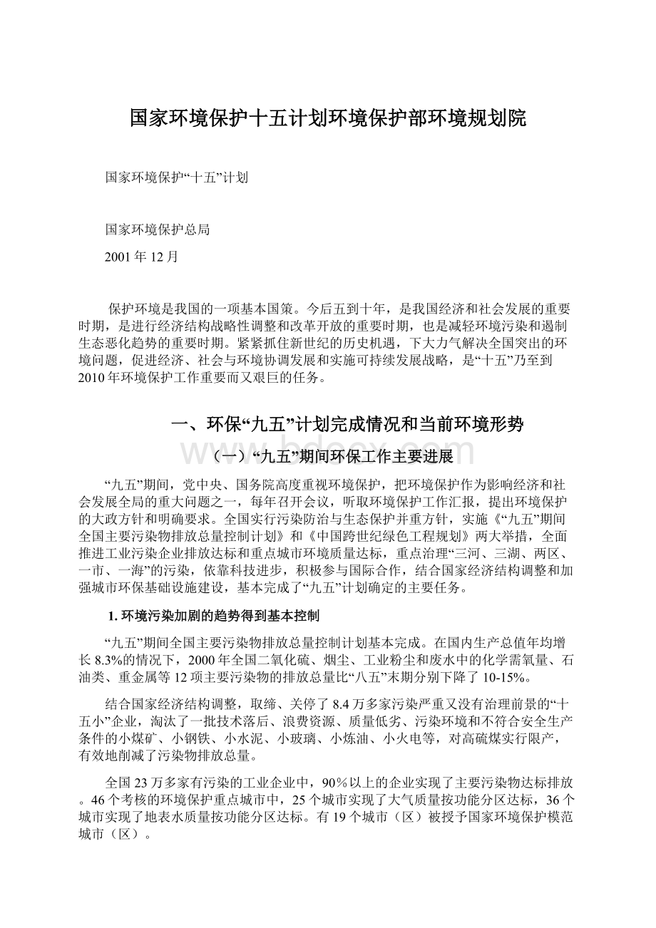 国家环境保护十五计划环境保护部环境规划院.docx