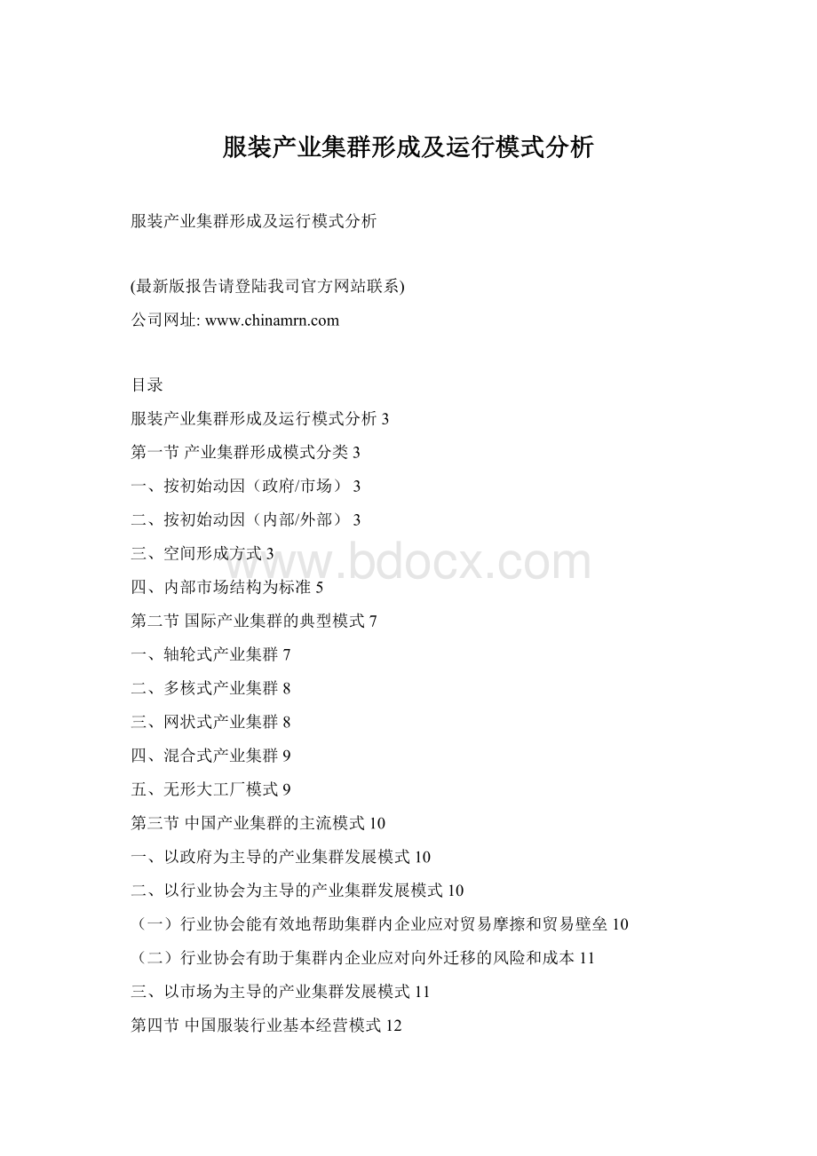 服装产业集群形成及运行模式分析.docx_第1页