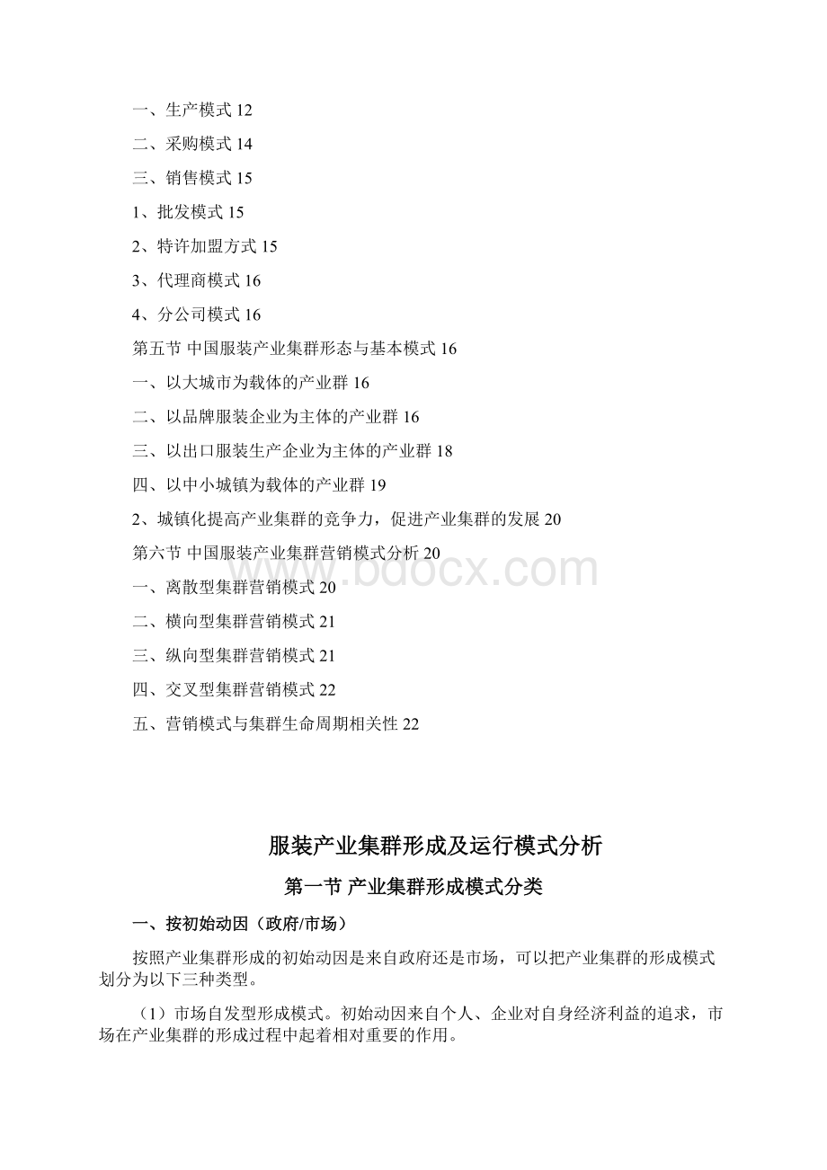 服装产业集群形成及运行模式分析.docx_第2页