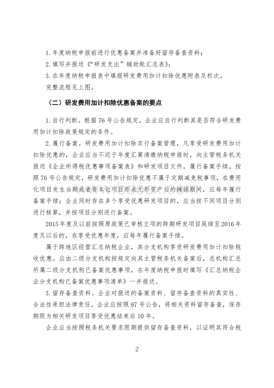 研发费用加计扣除备案和申报管理Word文档下载推荐.docx_第2页