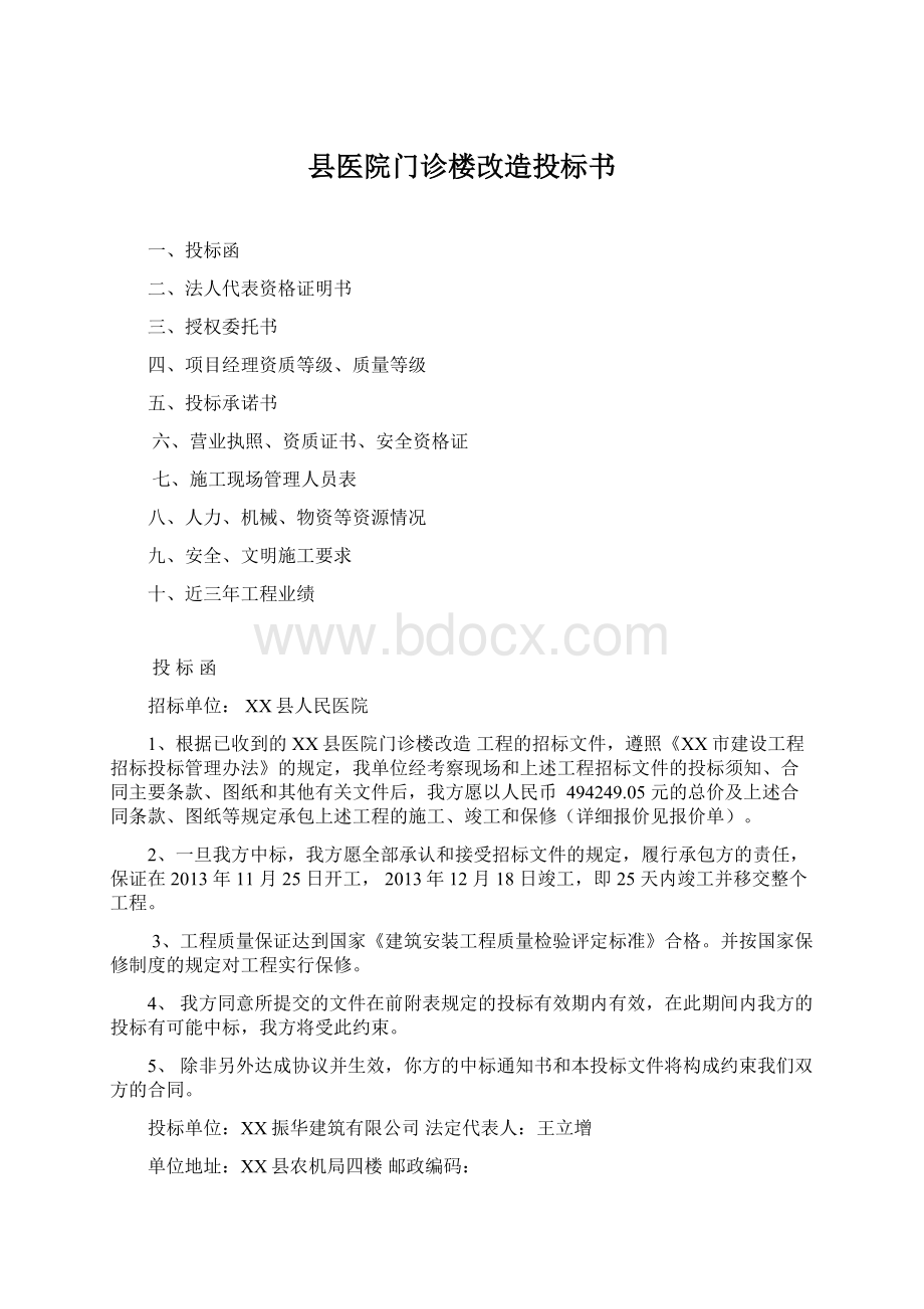 县医院门诊楼改造投标书Word文件下载.docx_第1页