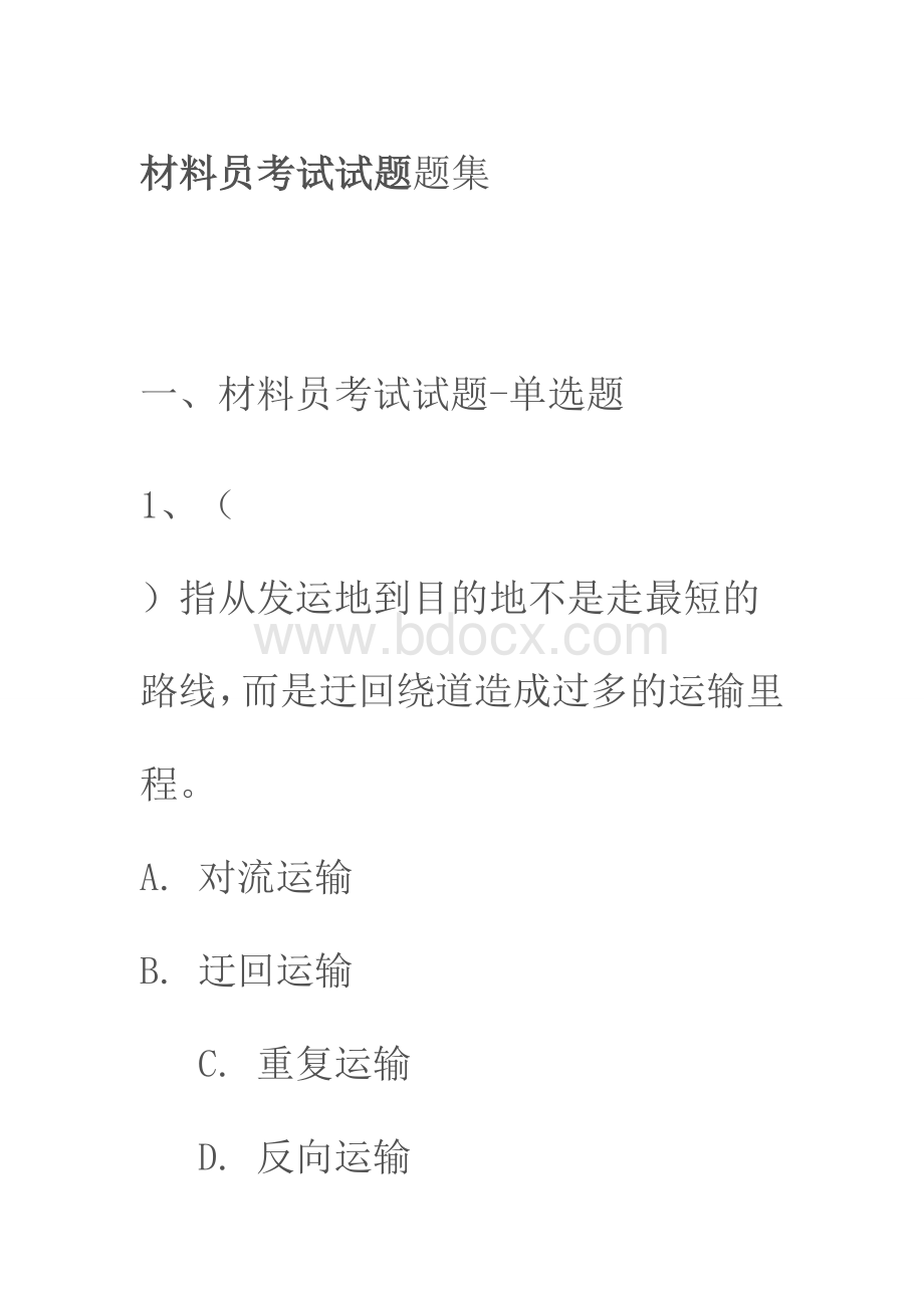 材料员考试试题题集_精品文档Word格式.doc