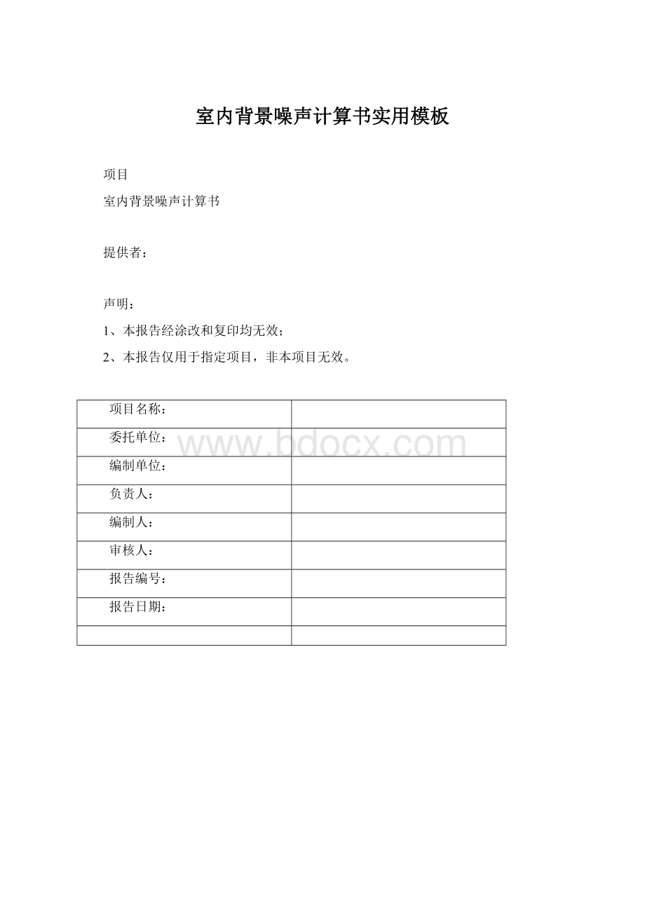 室内背景噪声计算书实用模板Word下载.docx