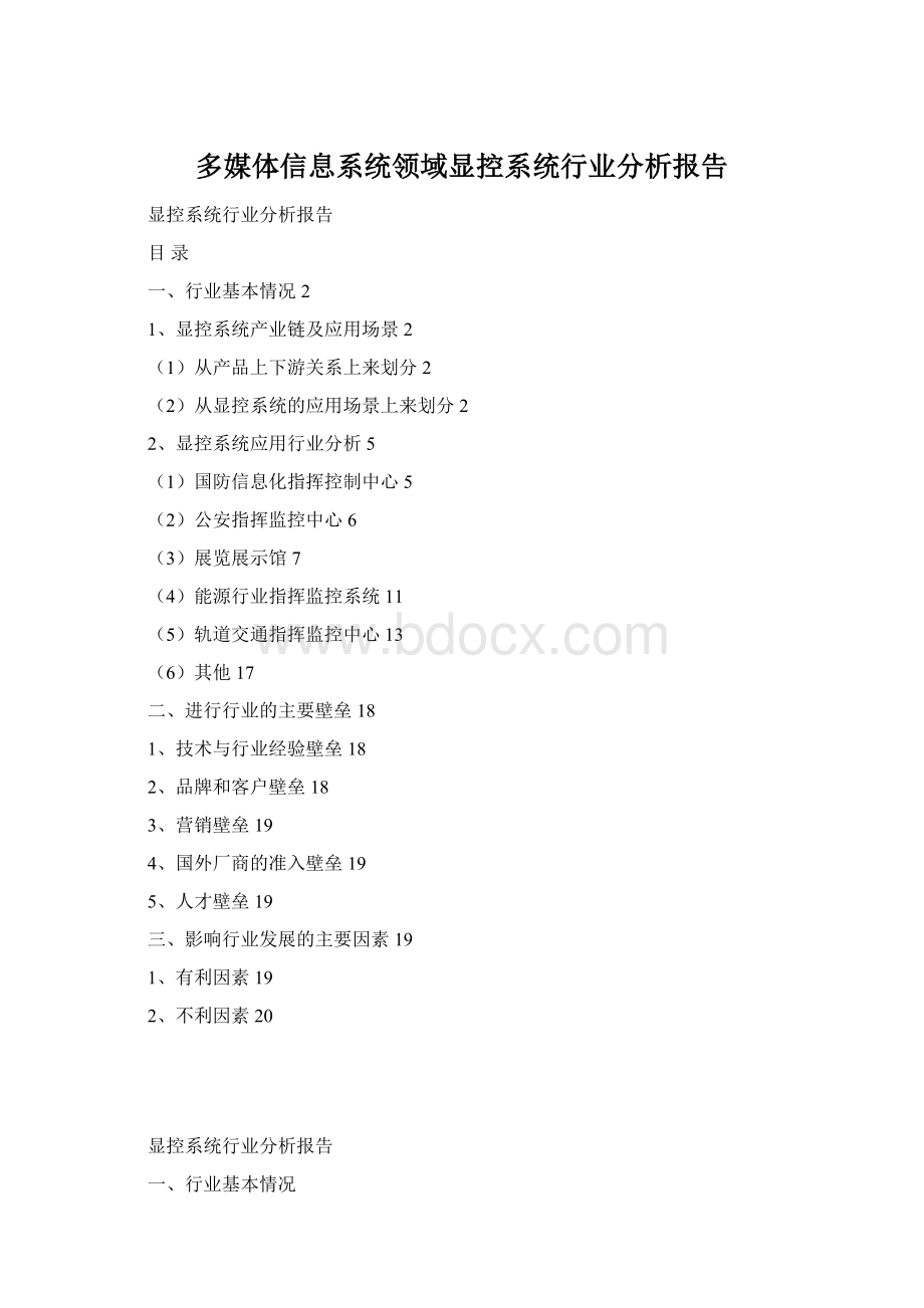 多媒体信息系统领域显控系统行业分析报告Word文档格式.docx