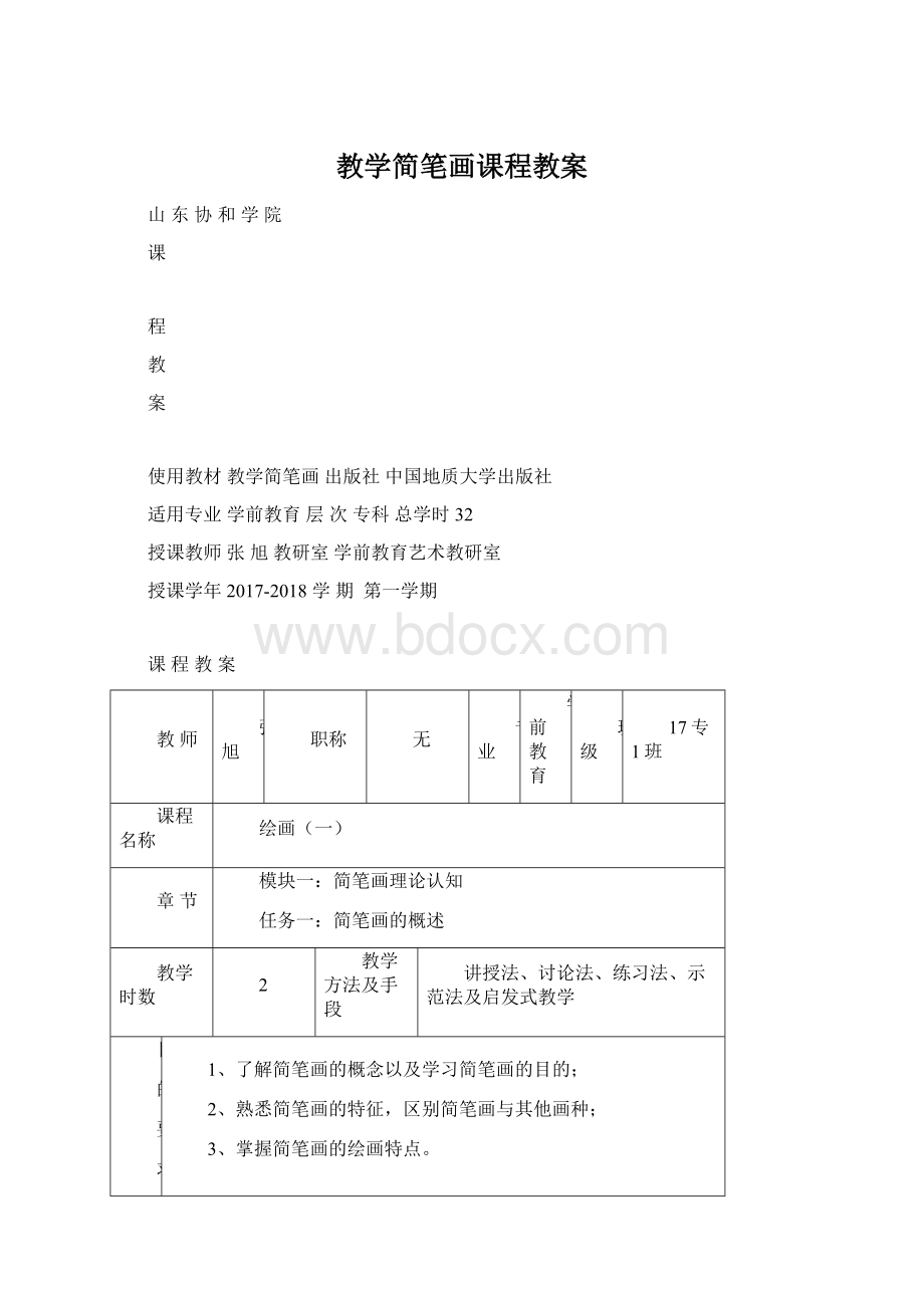 教学简笔画课程教案Word格式.docx