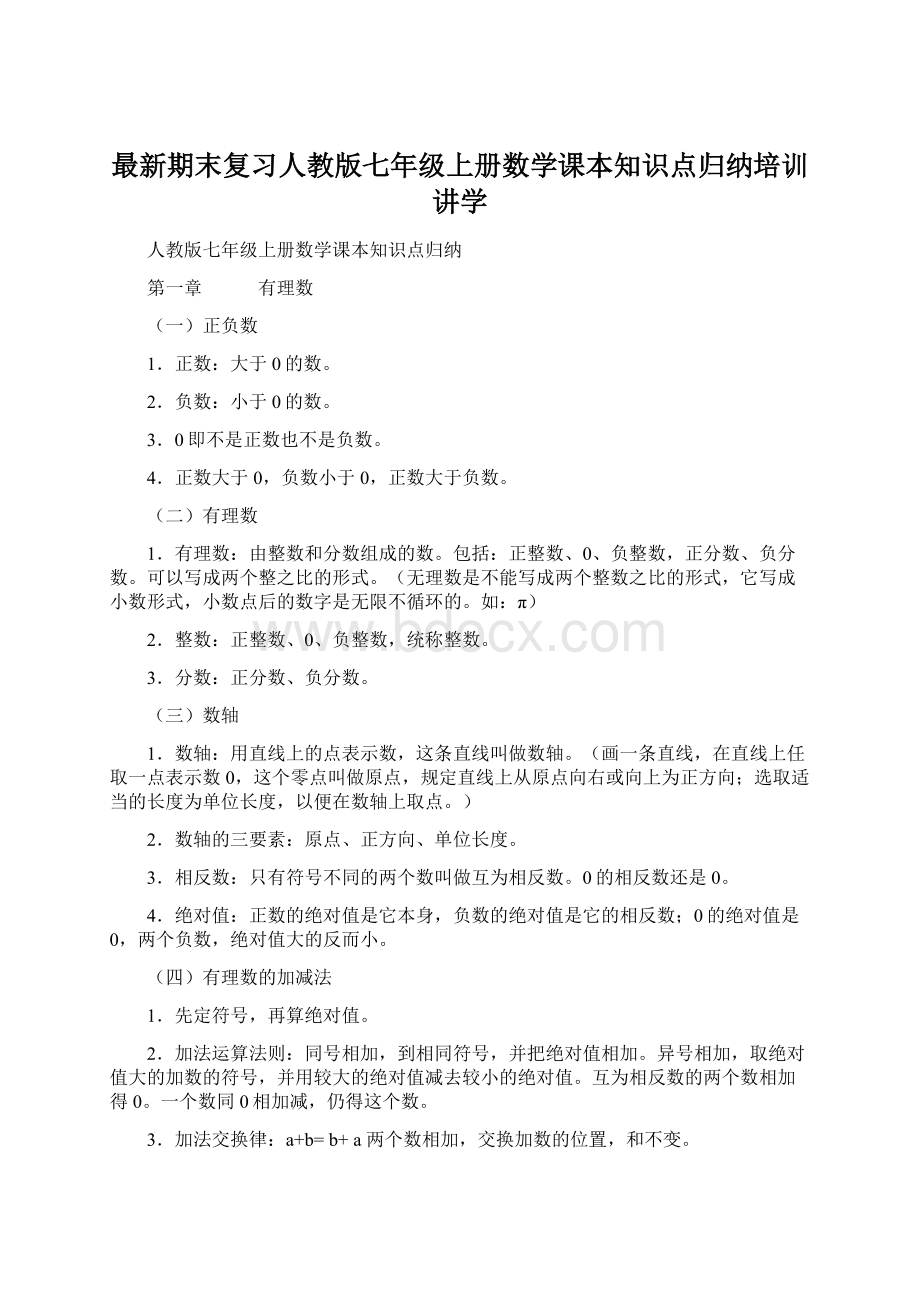 最新期末复习人教版七年级上册数学课本知识点归纳培训讲学.docx_第1页