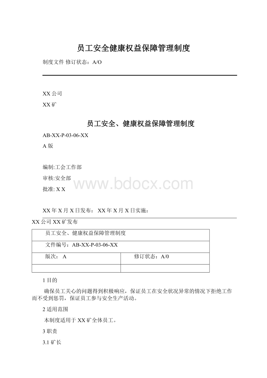 员工安全健康权益保障管理制度Word下载.docx