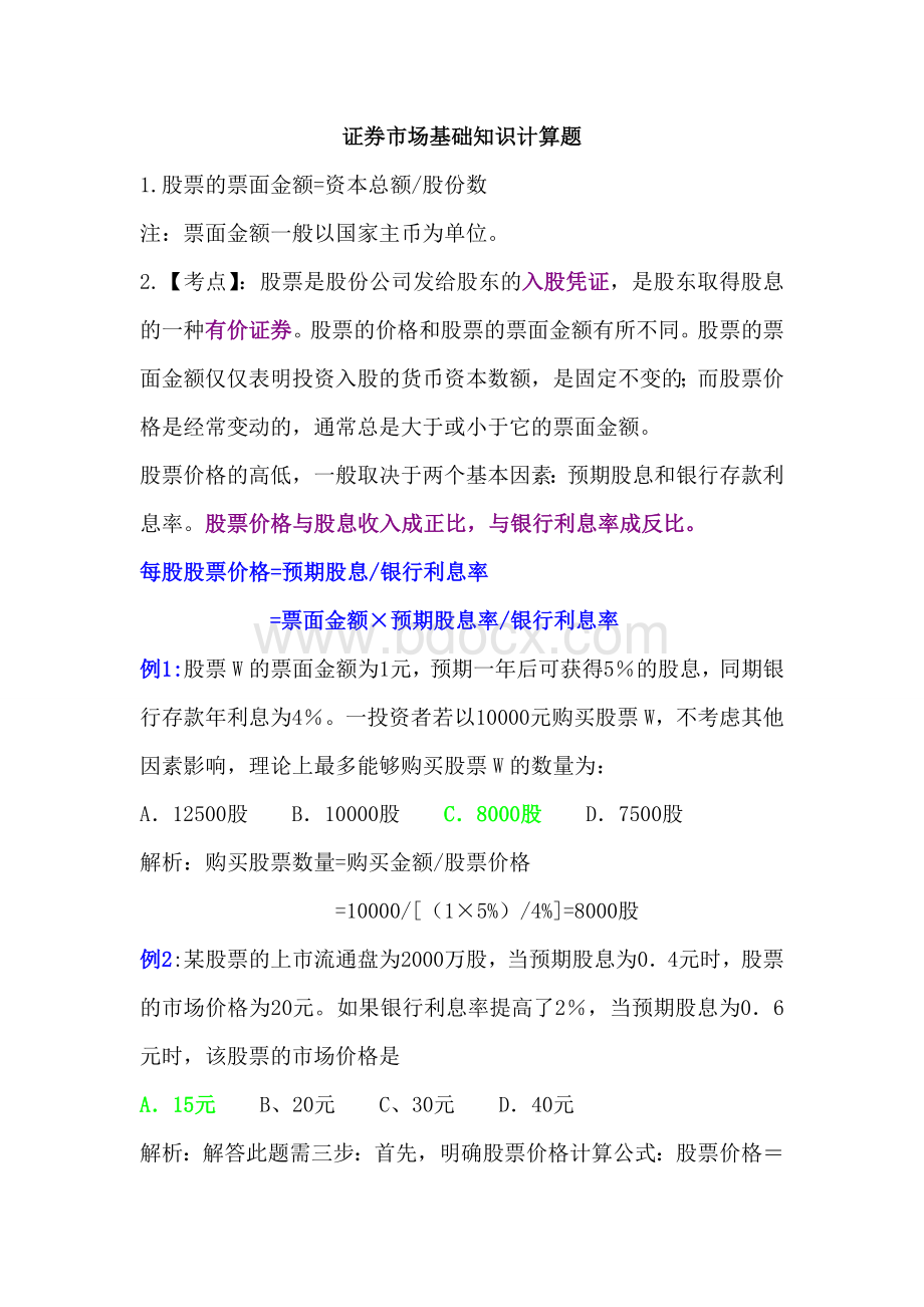 证券市场基础知识计算题Word文件下载.doc_第1页