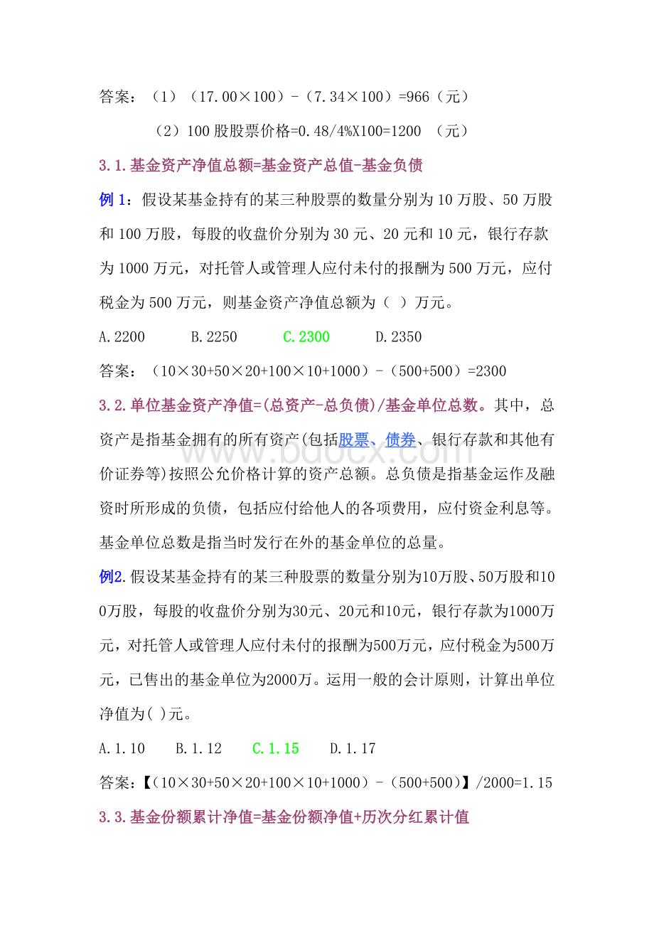 证券市场基础知识计算题Word文件下载.doc_第3页