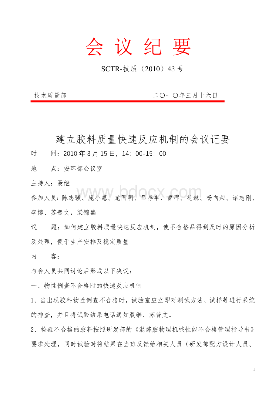 胶料质量快速反应机制处理及审批Word格式文档下载.doc