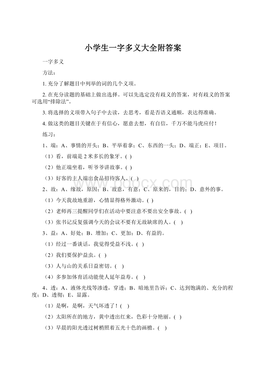 小学生一字多义大全附答案Word文档下载推荐.docx