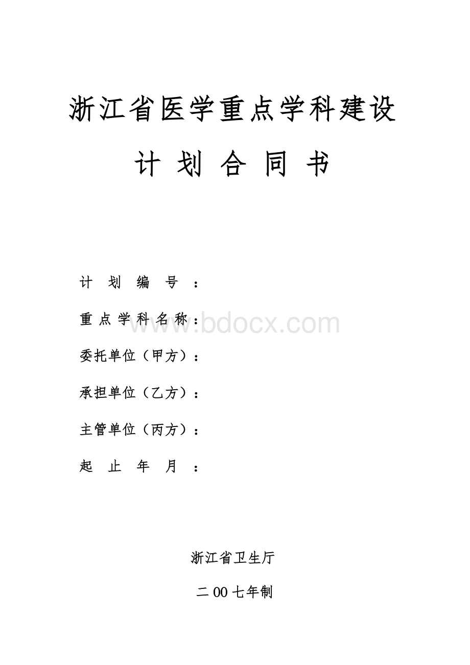 浙江省医学重点学科建设Word格式.doc_第1页