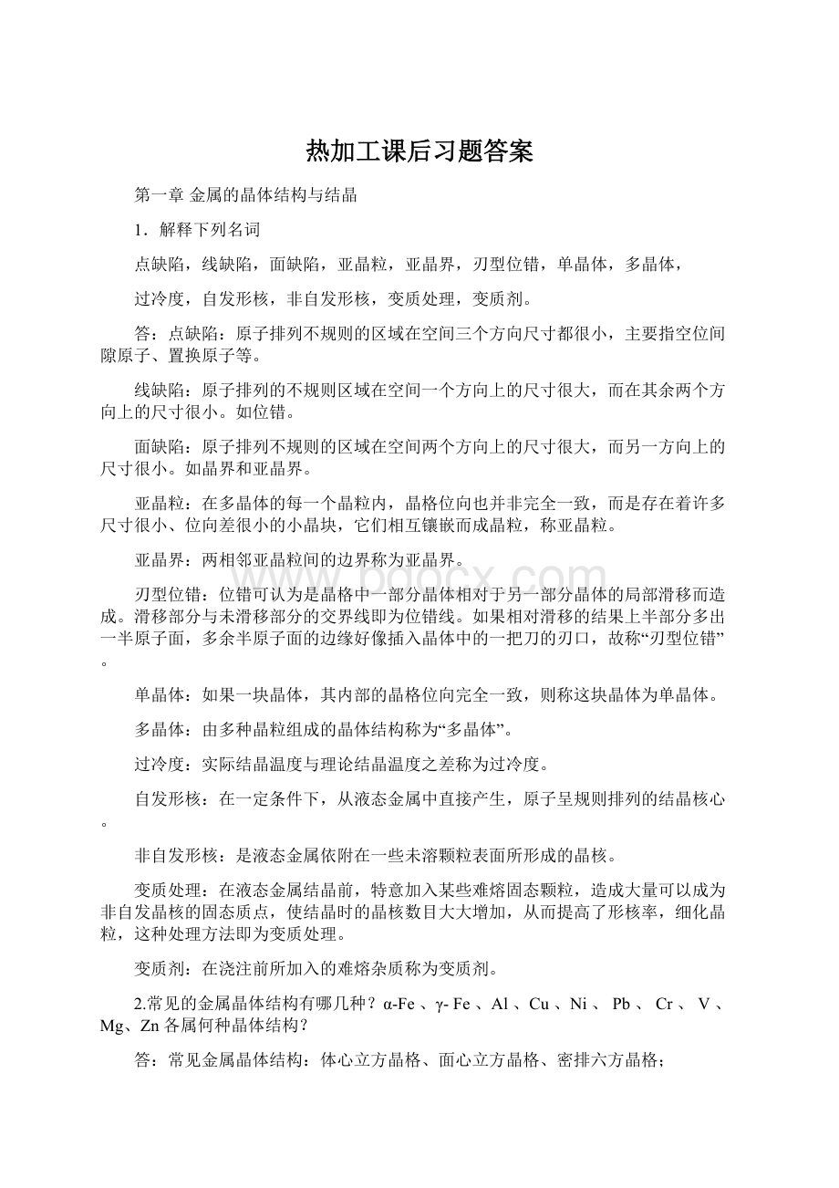 热加工课后习题答案Word文件下载.docx