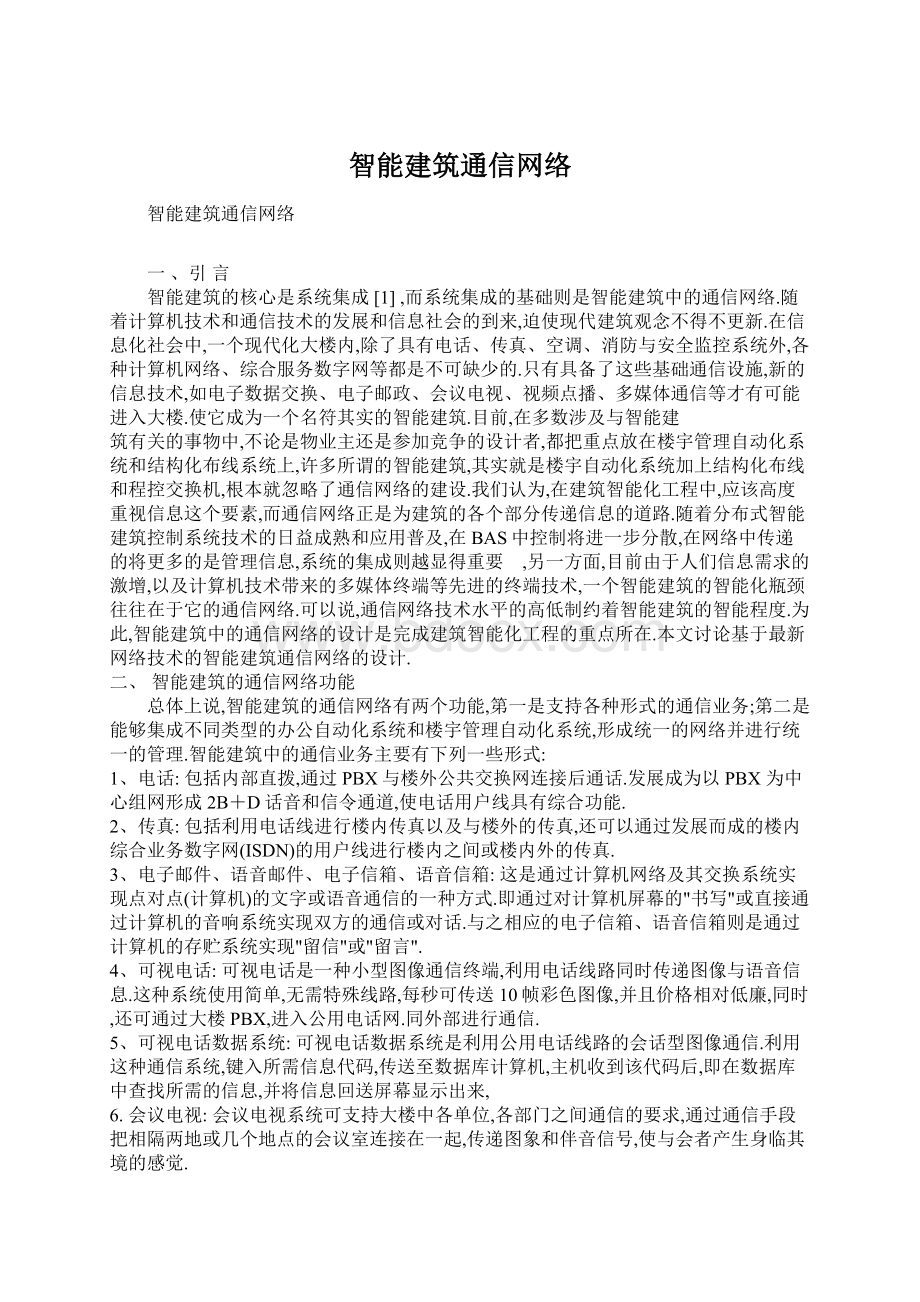 智能建筑通信网络Word格式文档下载.docx