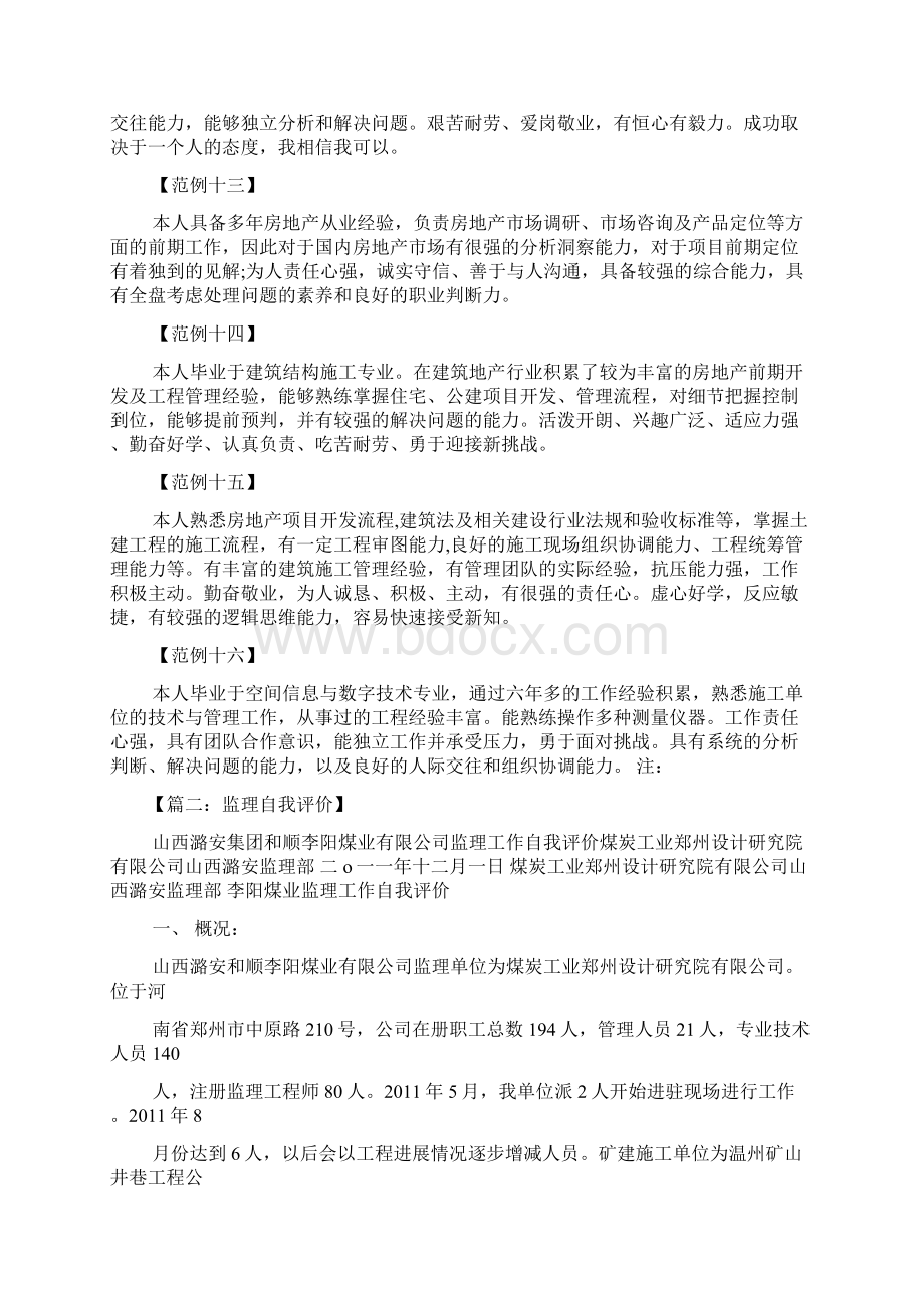 个人简历之工程监理简历自我评价Word格式文档下载.docx_第3页