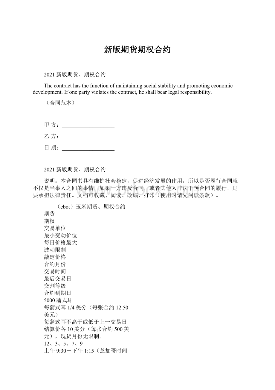 新版期货期权合约Word文档格式.docx_第1页