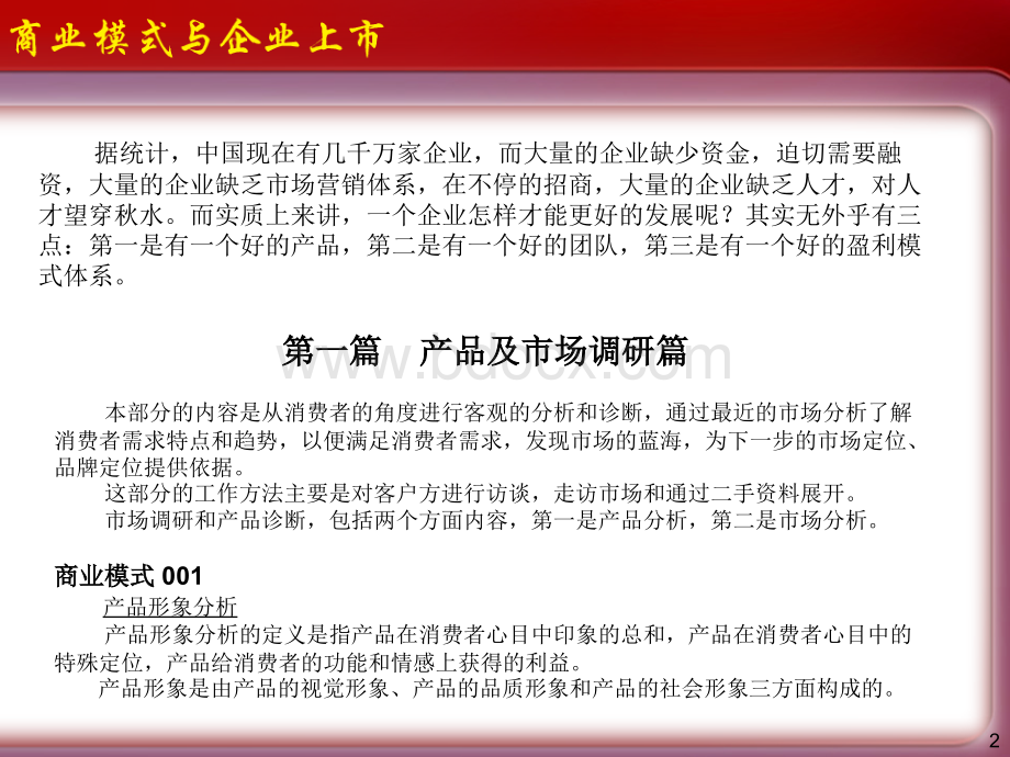 清华总裁班商业模式与上市.ppt_第2页