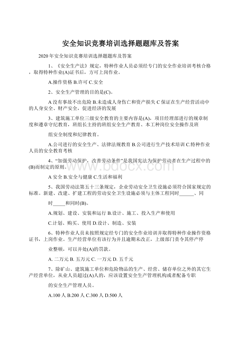 安全知识竞赛培训选择题题库及答案Word格式.docx_第1页