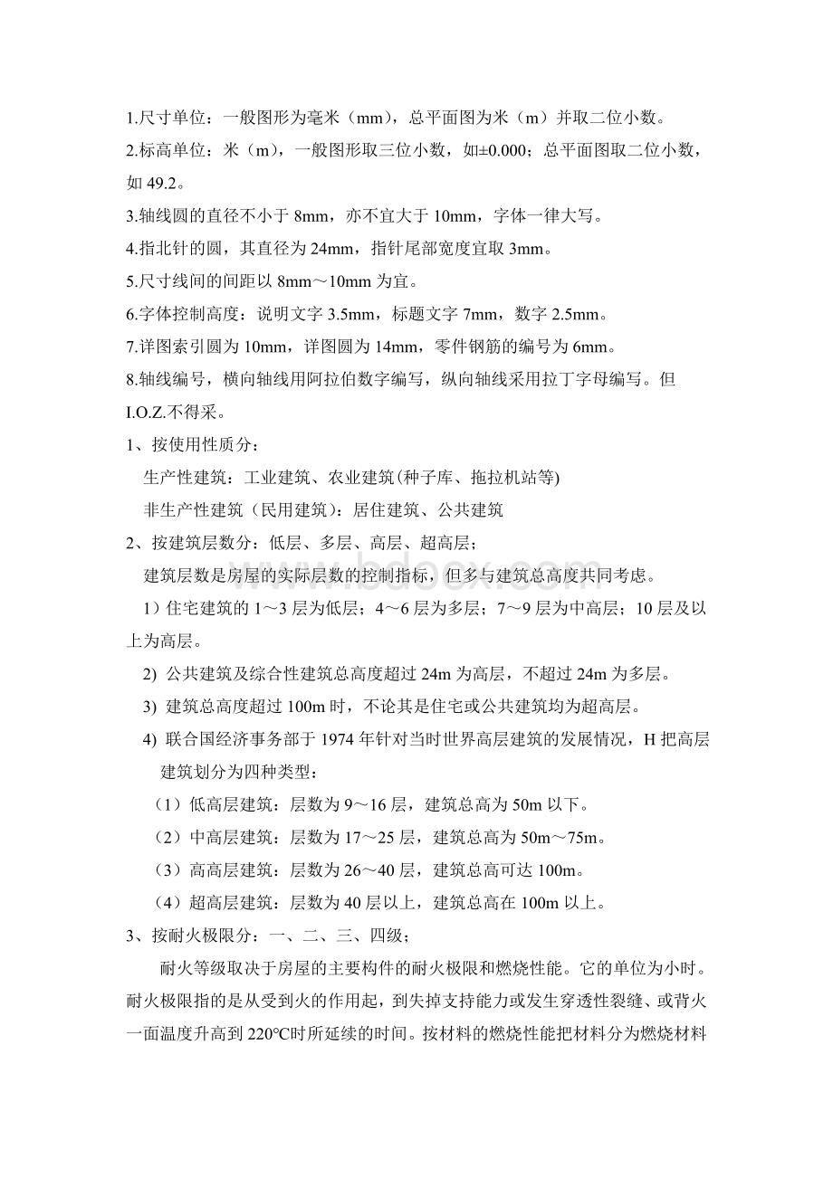 建筑工程中级职称基础知识_精品文档Word文件下载.doc_第1页