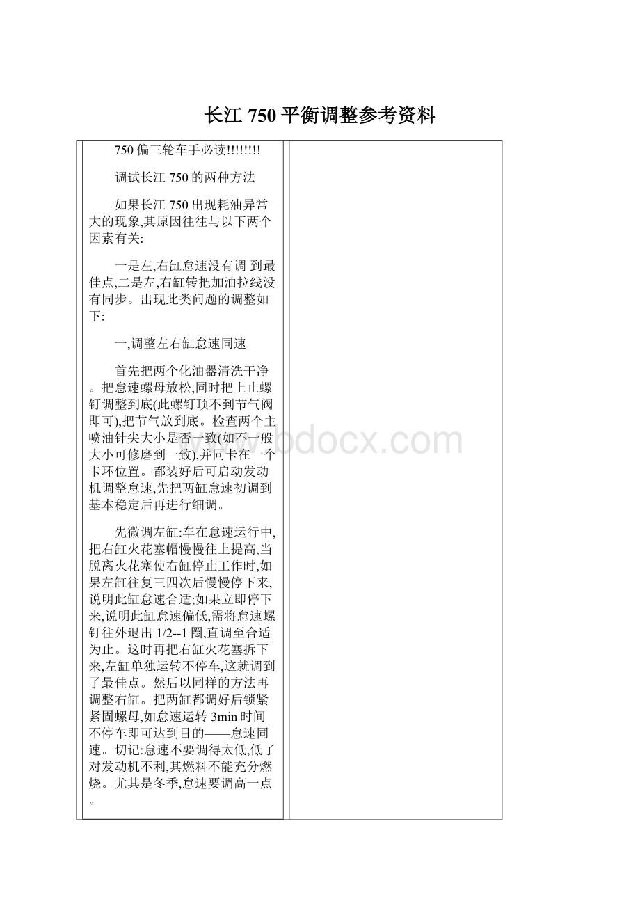 长江750平衡调整参考资料.docx