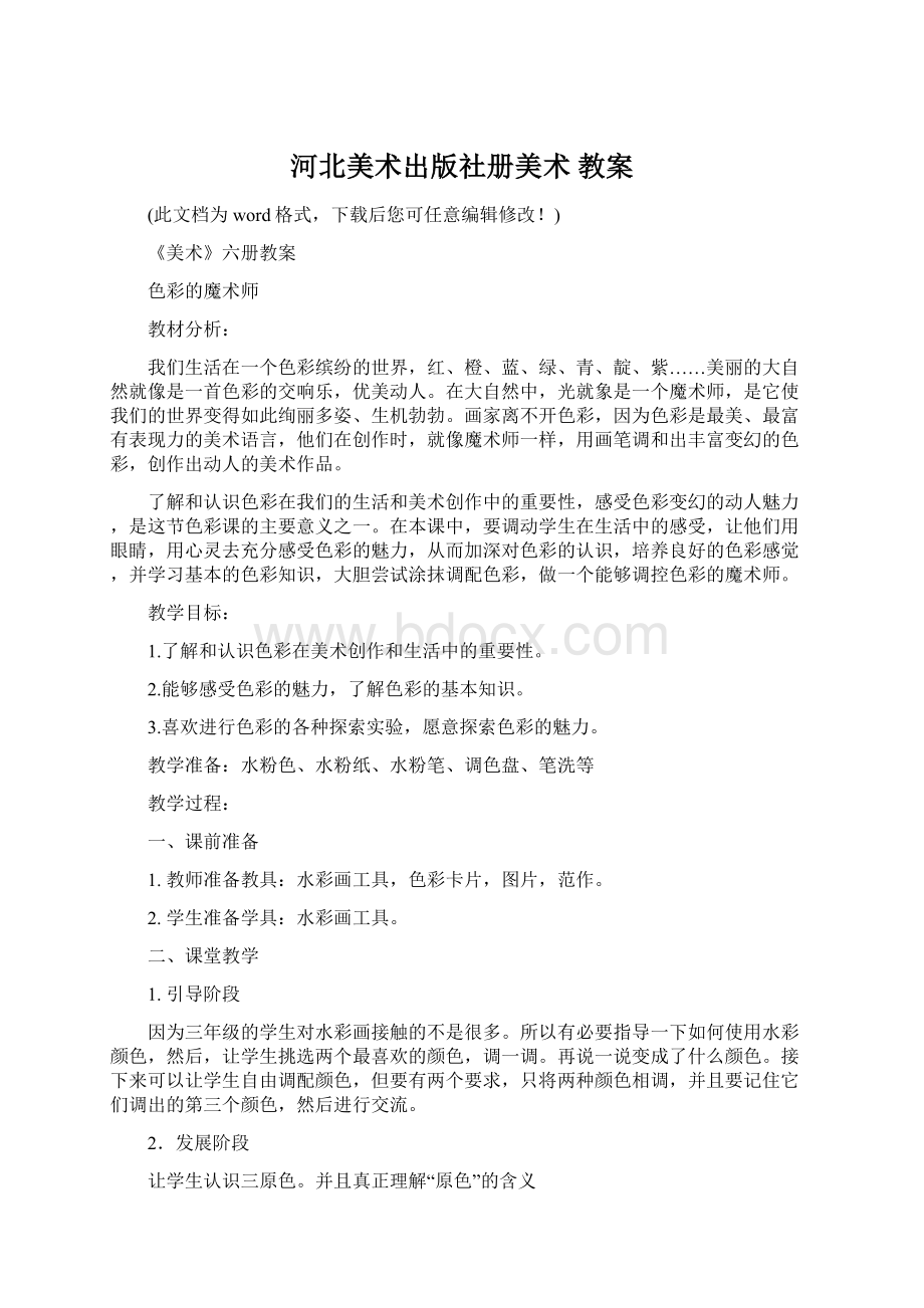 河北美术出版社册美术 教案.docx_第1页