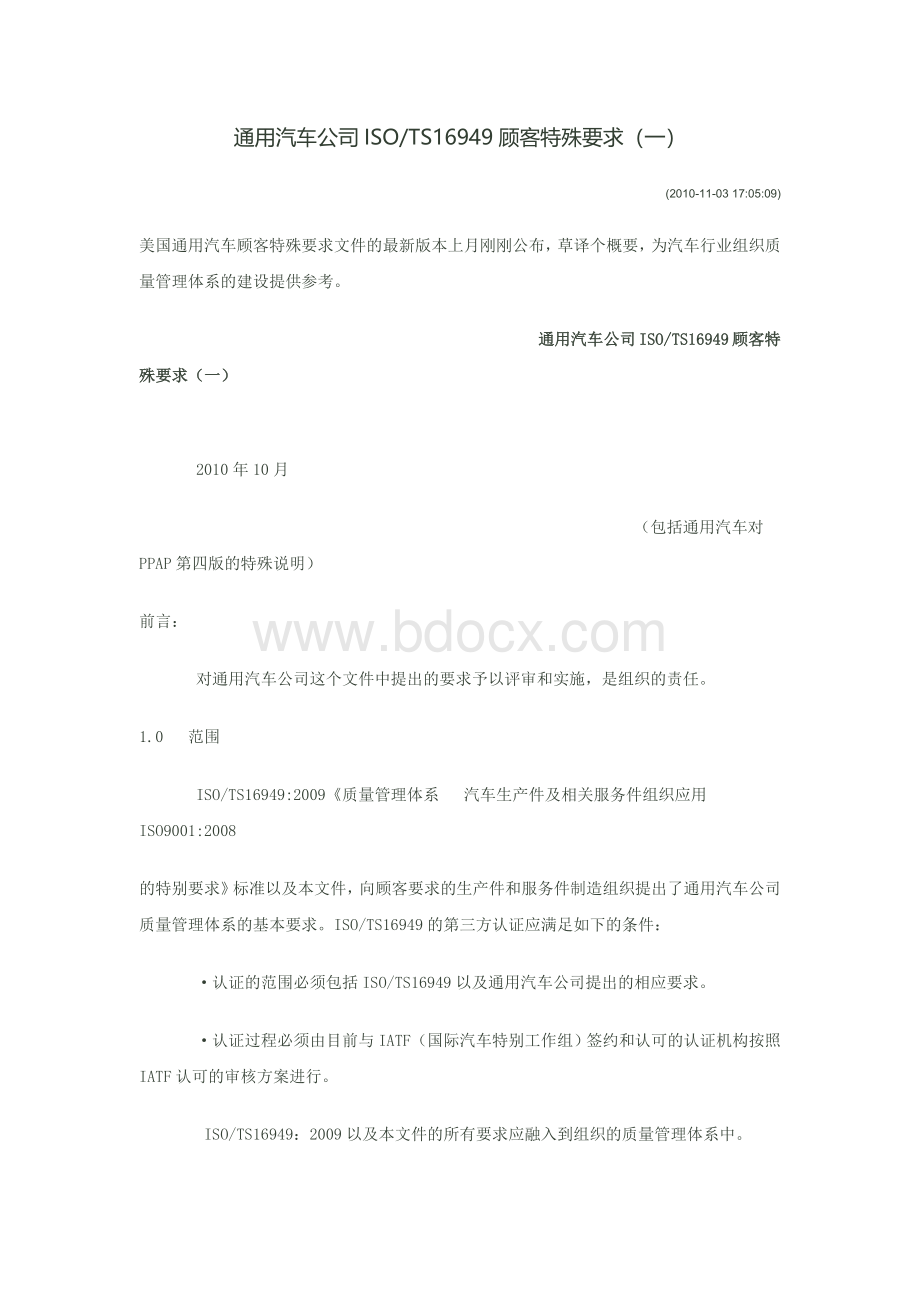 通用汽车公司ISOTS16949顾客特殊要求Word格式.docx_第1页