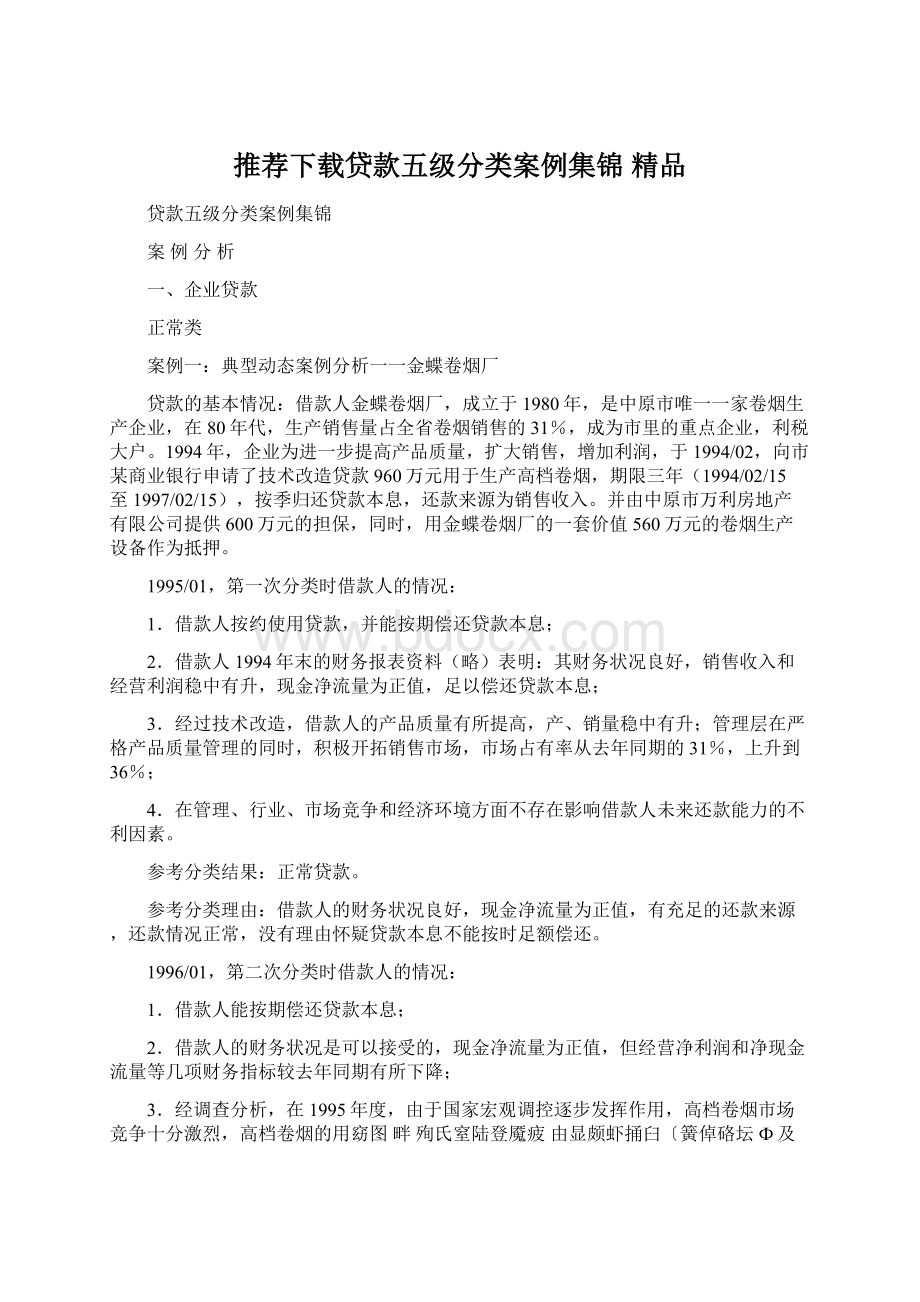 推荐下载贷款五级分类案例集锦 精品Word文档格式.docx