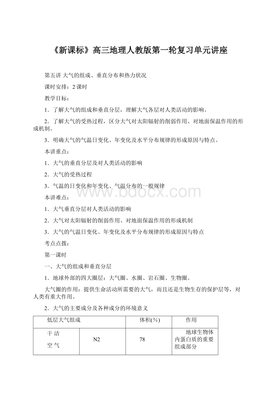 《新课标》高三地理人教版第一轮复习单元讲座Word下载.docx_第1页