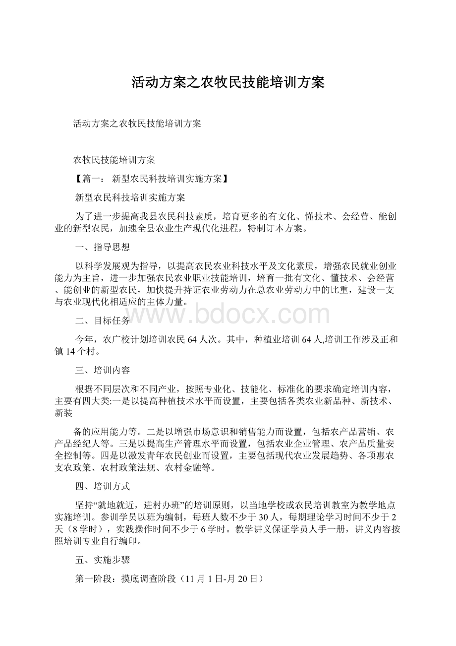 活动方案之农牧民技能培训方案.docx