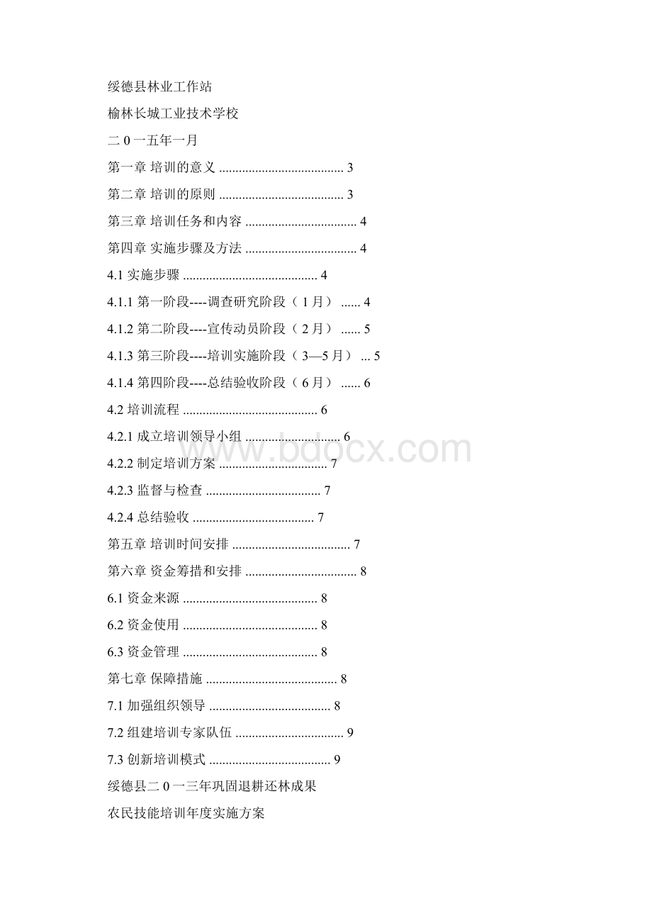 活动方案之农牧民技能培训方案Word文件下载.docx_第3页