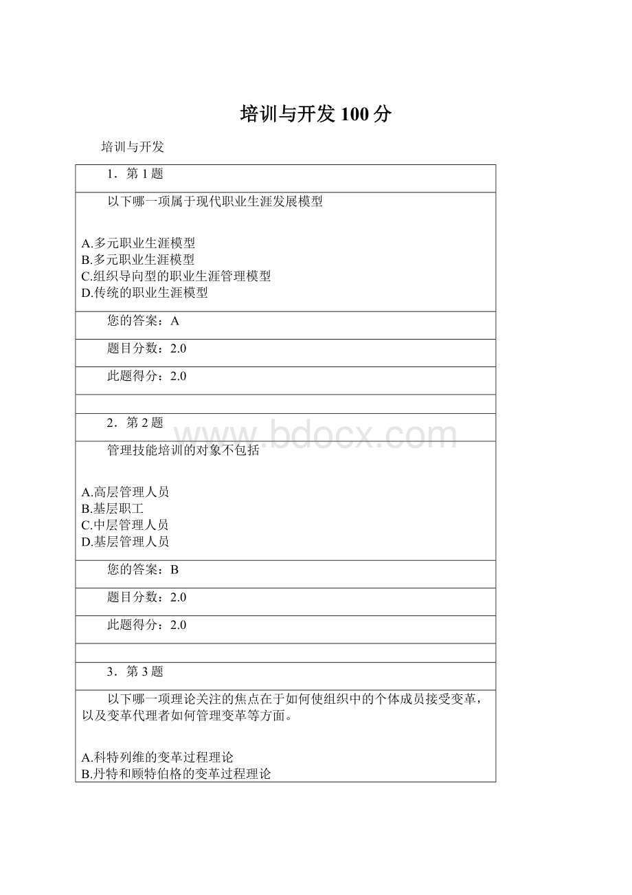 培训与开发100分Word下载.docx_第1页