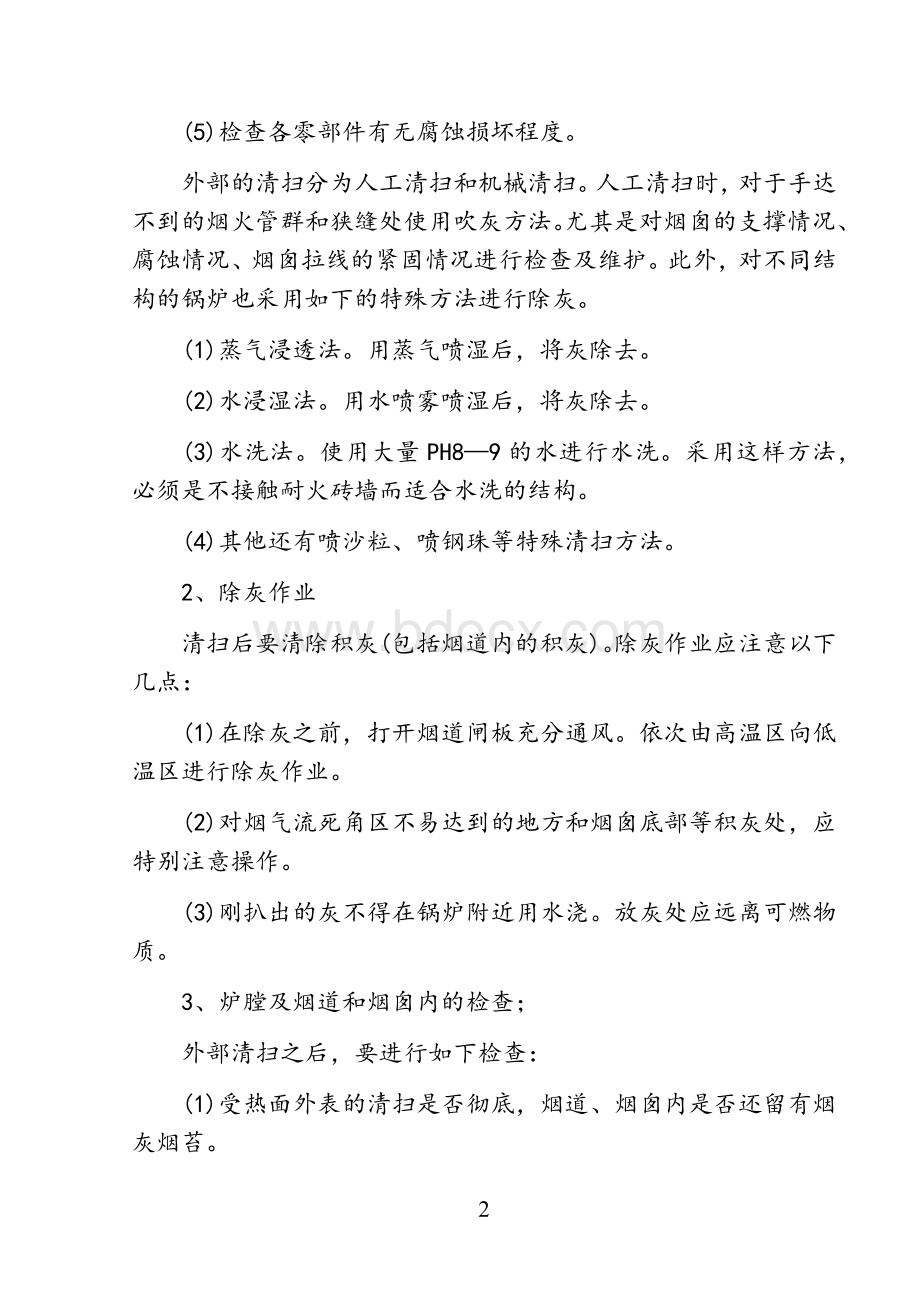 蒸汽锅炉检修标准Word下载.docx_第2页