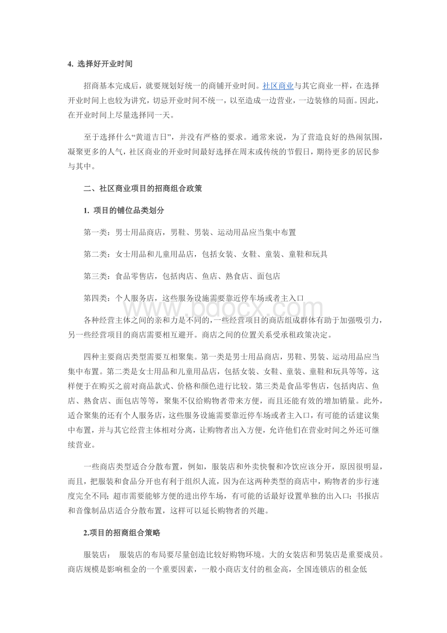 赢盛中国研究：社区商业的招商与租售策略.docx_第3页