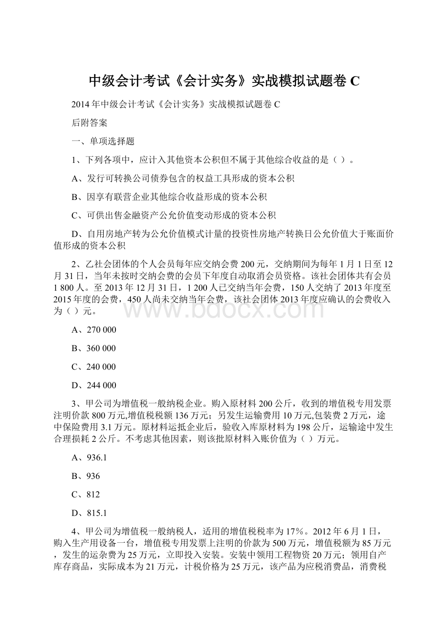 中级会计考试《会计实务》实战模拟试题卷CWord下载.docx_第1页