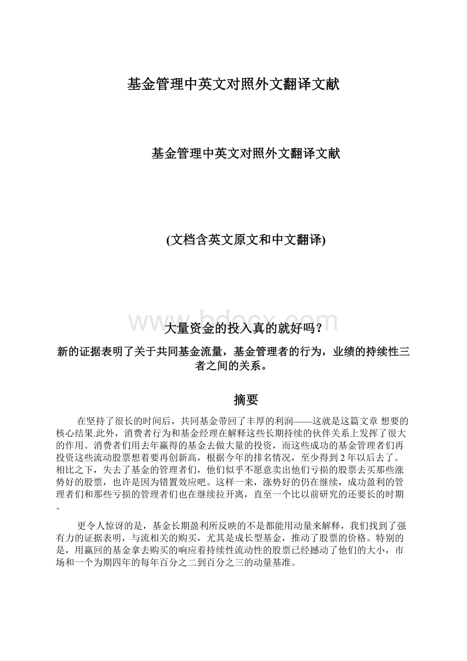 基金管理中英文对照外文翻译文献Word文档格式.docx_第1页