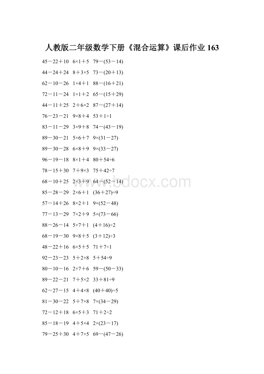 人教版二年级数学下册《混合运算》课后作业163.docx_第1页