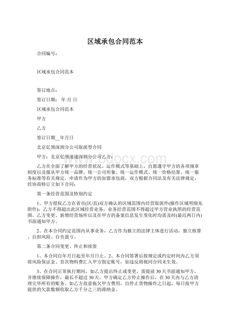 区域承包合同范本Word文档下载推荐.docx