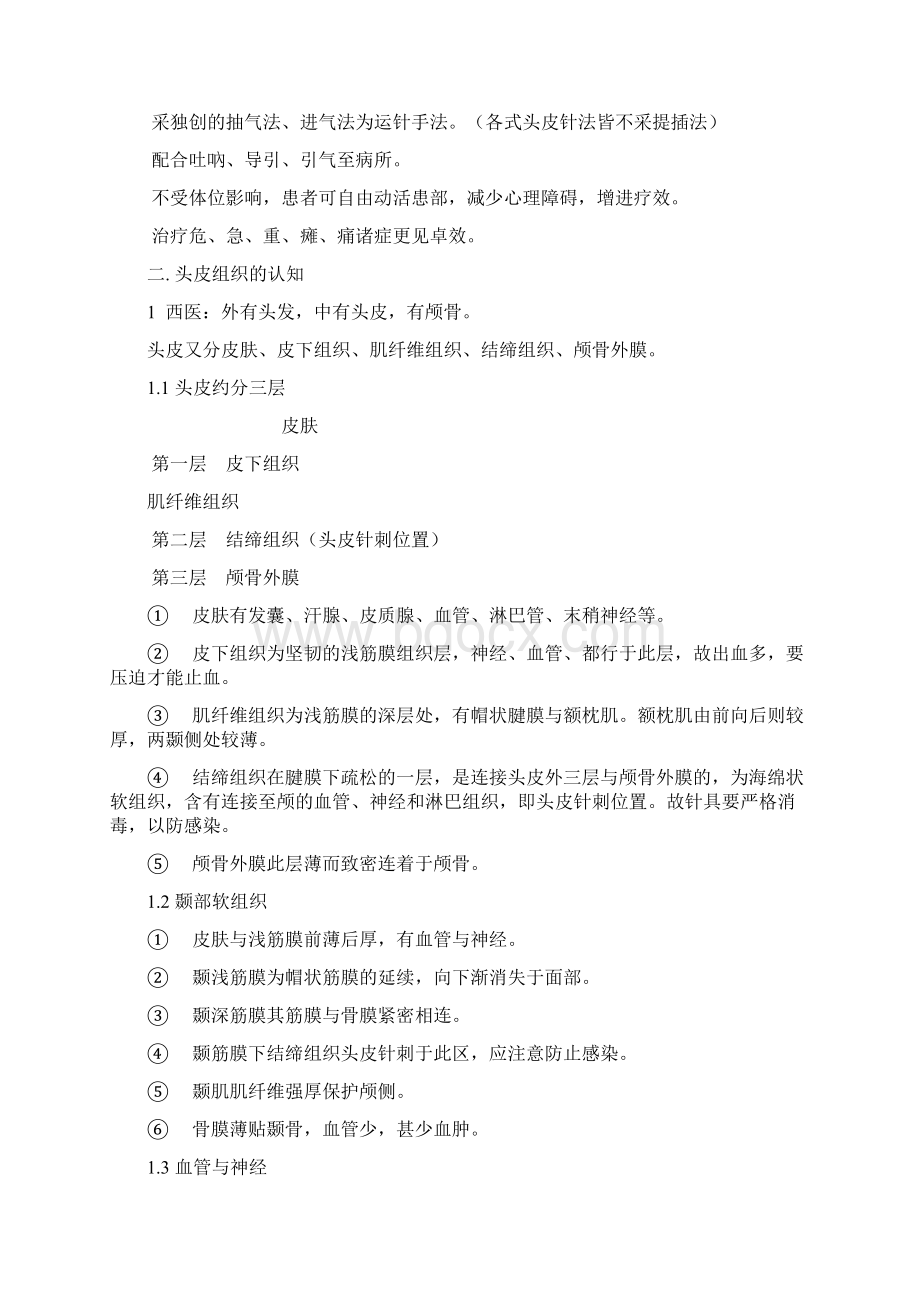 朱明清教授朱氏头皮针精髓文档格式.docx_第2页