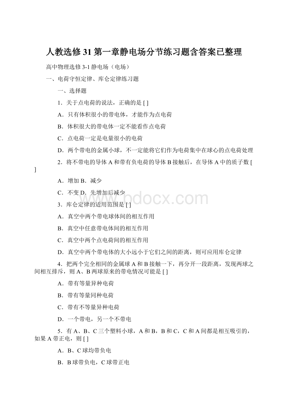 人教选修31第一章静电场分节练习题含答案已整理Word下载.docx