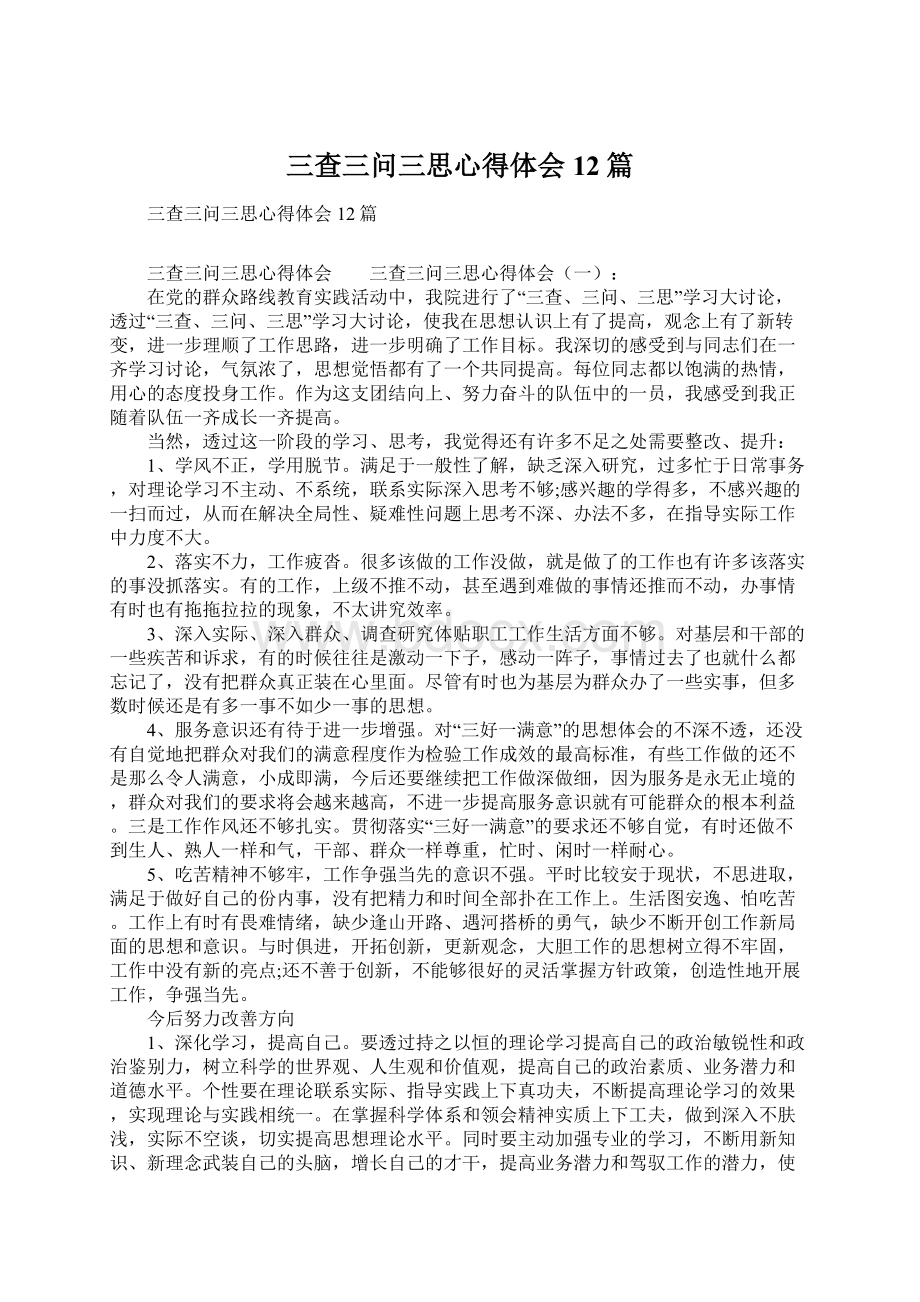 三查三问三思心得体会12篇Word文档格式.docx_第1页