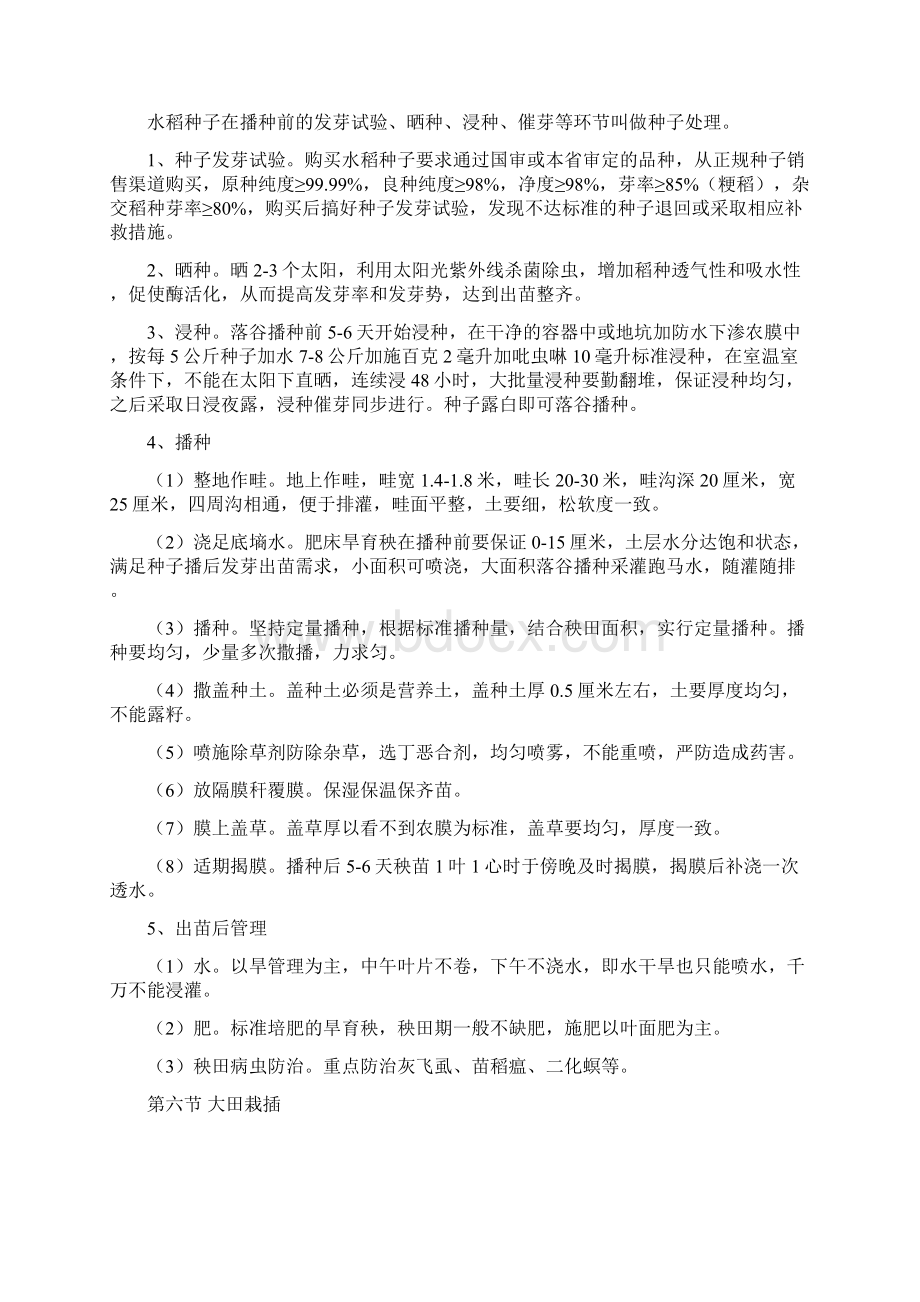 移栽水稻栽培技术docWord格式文档下载.docx_第3页