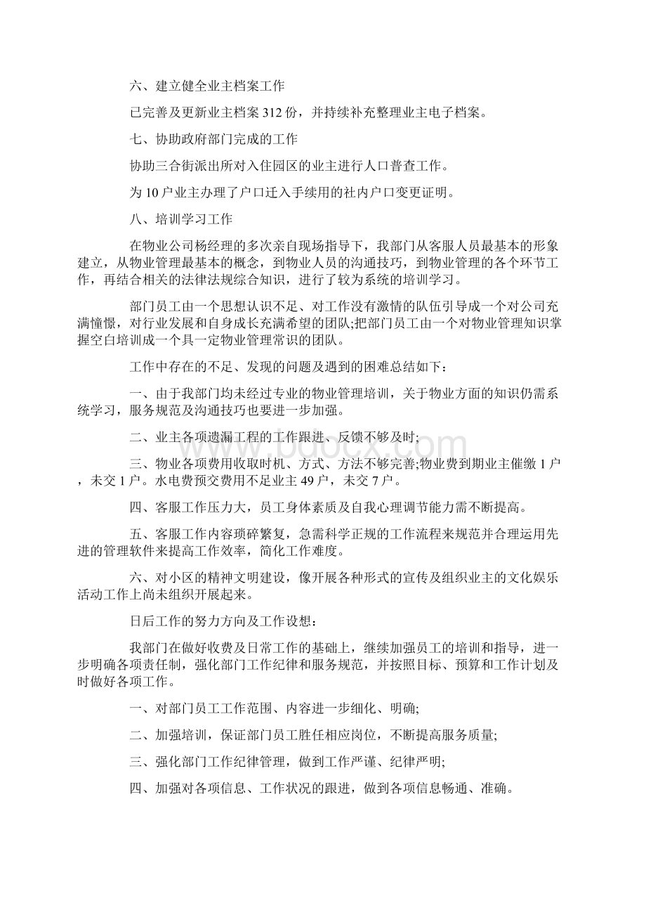 物业管理客服部工作总结范文学习参考word格式Word格式.docx_第2页