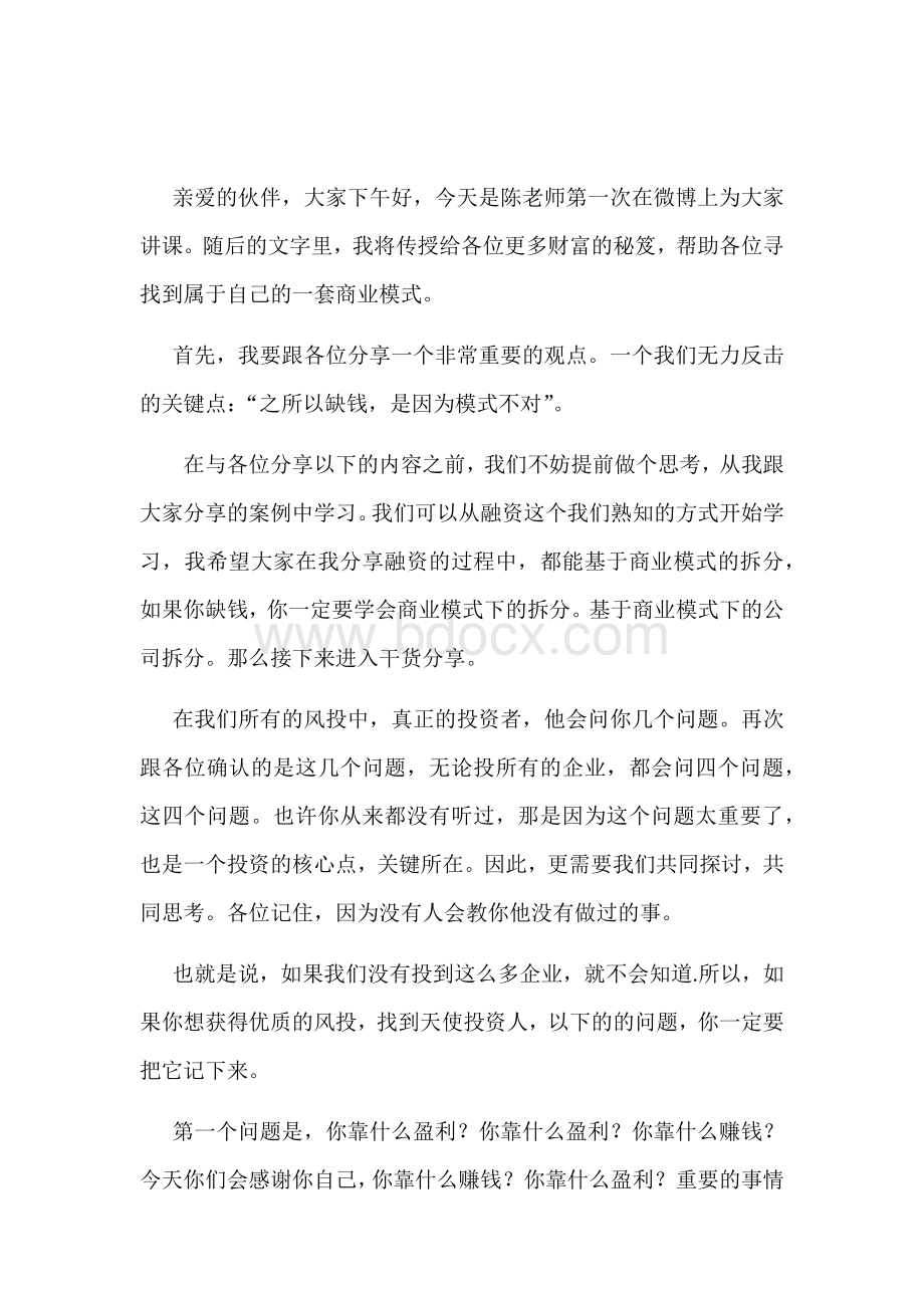 融资下的商业模式案例分析之一获得风投的必要条件陈灵富商业模式Word下载.docx_第1页