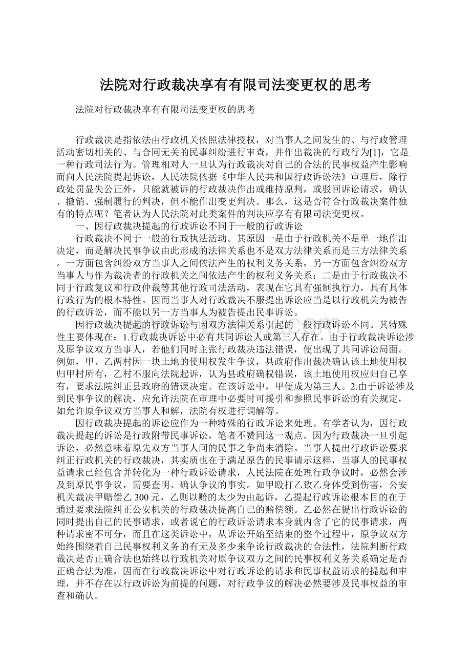 法院对行政裁决享有有限司法变更权的思考Word文档下载推荐.docx