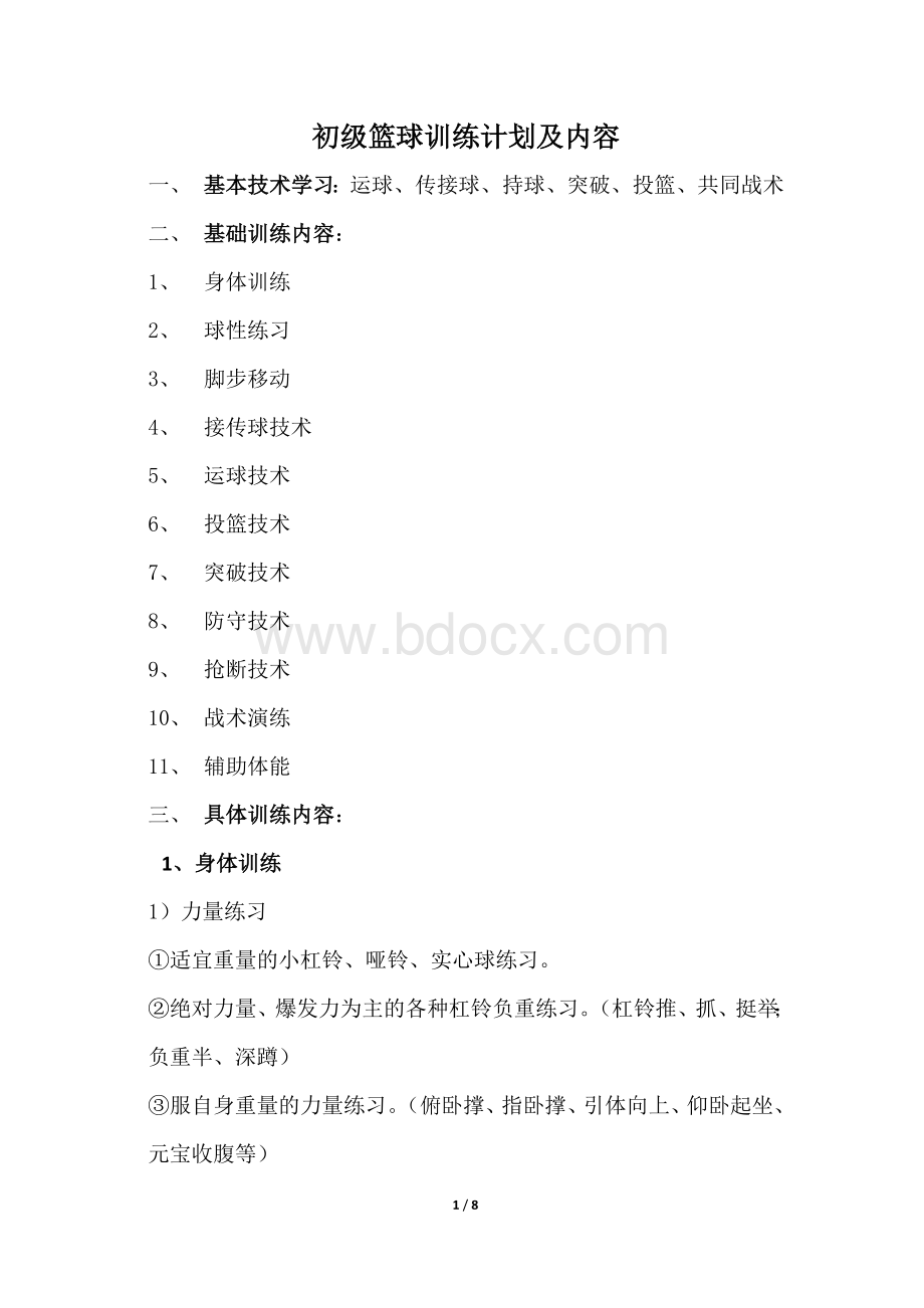 初级篮球训练计划及内容整理后_精品文档.docx_第1页