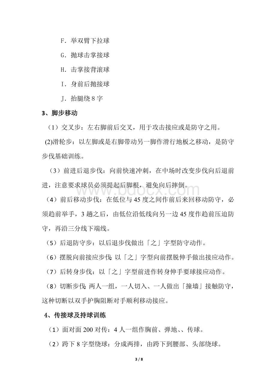 初级篮球训练计划及内容整理后_精品文档.docx_第3页