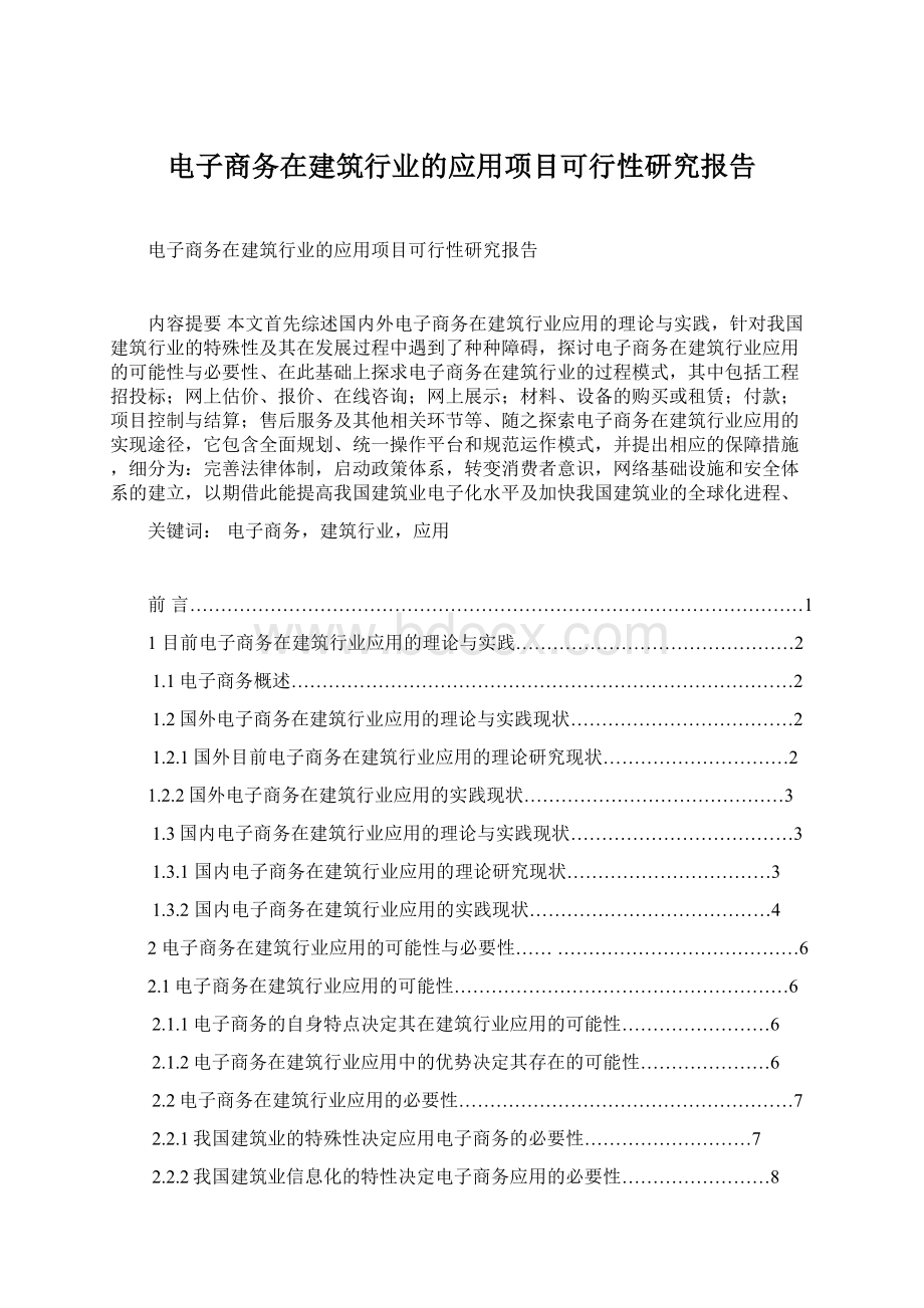 电子商务在建筑行业的应用项目可行性研究报告.docx